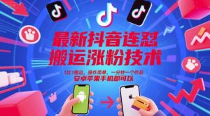 最新抖音连怼搬运涨粉技术，1比1搬运，操作简单，一分钟一个作品，安卓苹果手机都可以-稀缺资源库