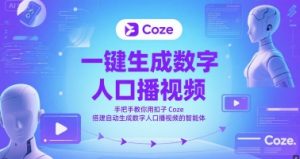 一键生成数字人口播视频，手把手教你用扣子Coze搭建自动生成数字人口播视频的智能体-稀缺资源库