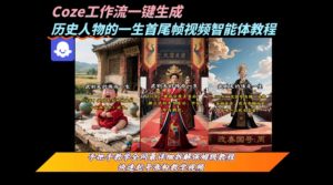 coze工作流一键生成“历史人物的一生首尾帧一镜到底的高赞高播放量视频”保姆级拆解教程-稀缺资源库