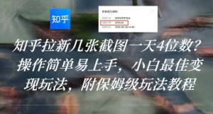 知乎拉新几张截图一天4位数？操作简单易上手，小白最佳变现玩法，附保姆级玩法教程-稀缺资源库