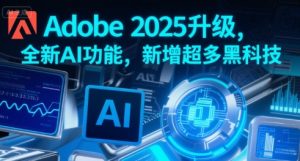 Adobe 2025升级，全新AI功能，新增超多黑科技-稀缺资源库