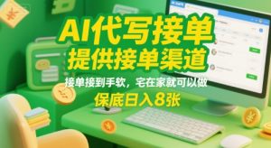 AI代写接单，提供接单渠道，接单接到手软，宅在家就可以做，保底日入8张【揭秘】-稀缺资源库
