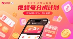 视频号分成计划懒人玩法,十秒生成视频,日入1k+,手机一键操作【揭秘】-稀缺资源库