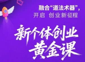 新个体创业黄金课:道法术器四维抢占2025红利-稀缺资源库