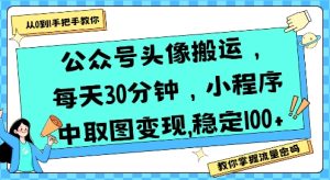公众号头像搬运，每天30分钟，小程序中取图变现稳定100+-稀缺资源库