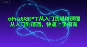 chatGPT从入门到进阶课程，从入门到精通，快速上手指南-稀缺资源库