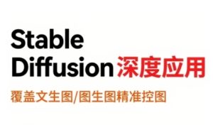 StableDiffusion深度应用，覆盖文生图-图生图精准控图，从文生图到视频全流程，AiGC系列教程-稀缺资源库
