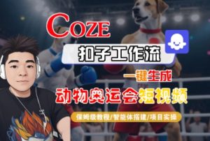 Coze扣子工作流一键生成动物奥运会短视频,保姆级教程-智能体搭建-项目实操-稀缺资源库
