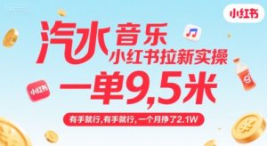 汽水音乐小红书拉新实操，，一单9.5米，有手就行，一个月挣了2.1W-稀缺资源库