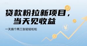 贷款粉拉新项目,当天见收益,一天搞个两三张轻轻松松【揭秘】-稀缺资源库