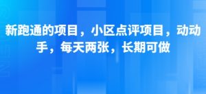 新跑通的项目，小区点评项目，动动手，每天两张，长期可做-稀缺资源库