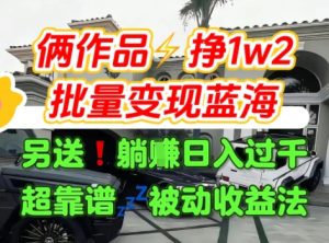 只靠2个作品点赞数量就挣1.2W，不导私域也能变现了【支持矩阵】汽水音乐门种草项目-稀缺资源库