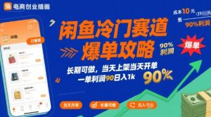 闲鱼冷门赛道爆单攻略，长期可做，当天上架当天开单，一单利润90% 利润，日入1k【揭秘】-稀缺资源库