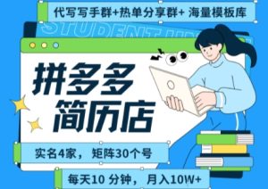 拼多多虚拟资料项目全SOP流程，毫无保留分享，每天十分钟，每人实名四个店，矩阵30个账号， 月入几个W-稀缺资源库