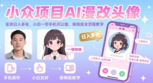 小众项目AI漫改头像，实测日入多张，小白一部手机可以做，保姆级全流程教学-稀缺资源库