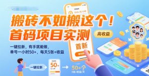 搬砖不如搬这个！首码项目实测：一键拉新，有手就能做，单号一小时50+，每天5张+收益【揭秘】-稀缺资源库