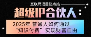 2025年普通人唯一能翻身的项目”:不做韭菜,做镰刀!零基础也能月挣10个w【揭秘】-稀缺资源库