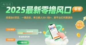 2025最新零撸风口，阅读挂G项目，一键启动，单日躺入 50-3张+，新平台红利期速抢【揭秘】-稀缺资源库