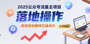 2025公众号流量主项目，具体落地搬砖实操演示-稀缺资源库