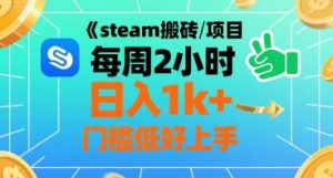 steam搬砖项目每周2小时日入1k+收益核心玩法，手把手教你，门槛低好上手-稀缺资源库