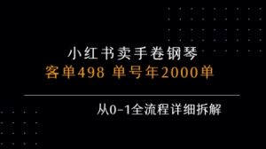 小红书私域卖手卷钢琴,客单498,单号年销2000单,从0-1全流程详细拆解-稀缺资源库