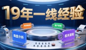 2025年入局外贸必看课程,系统拆解B2B全流程(询盘分析-客户背调-供应链协同-报关退税)-稀缺资源库