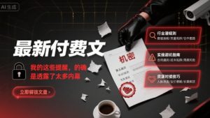 最新付费文：我的这些提醒，的确是透露了太多内幕-稀缺资源库