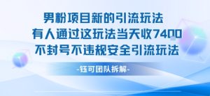 男粉项目新的引流玩法有人通过这玩法当天收了7.4k不封号不违规安全引流玩法-稀缺资源库
