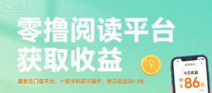 零撸阅读平台获取收益，最新无门槛平台，一部手机即可操作，单日收益50-3张【揭秘】-稀缺资源库