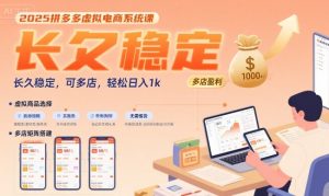 2025拼多多虚拟电商系统课,长久稳定,可多店,轻松日入1k-稀缺资源库