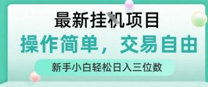 最新挂G项目，操作简单，交易自由，人人可上手，新手小白轻松日入三位数【揭秘】-稀缺资源库