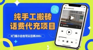 纯“手工搬砖”话费会员代充项目,零门槛小白也可以日入2张+,工作室可以复制扩大-稀缺资源库