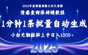 2025最新爆火赛道保姆级教程，全程一键批量制作，小白轻松无脑上手，日入1k+-稀缺资源库