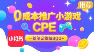 0成本小红书笔记推广小游戏CPE，一篇笔记收益8张+大厂稳定，抓紧冲!-稀缺资源库