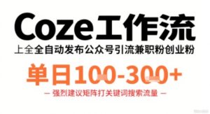 Coze工作流一键发布高质量公众号引流兼职粉代发粉，单日1-3张-稀缺资源库