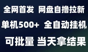 2025最新九月网盘自撸拉新，全自动运行，解放双手，日入5张+，小白可玩，批量操作【揭秘】-稀缺资源库