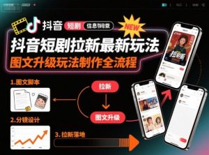 抖音短剧拉新最新玩法之图文升级玩法制作全流程，操作简单，0粉可做-稀缺资源库