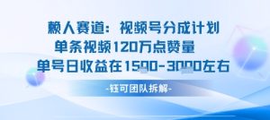 视频号分成计划新赛道玩法，单条收益突破了120W，综合收益在3k上下-稀缺资源库