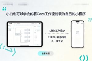 小白也可以学会的将coze工作流封装为自己的小程序-稀缺资源库