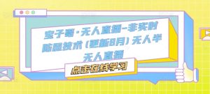 宝子哥·无人直播-非实时防风技术(更新25年8月)无人半无人直播-稀缺资源库