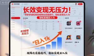 长效变现无压力！拼多多虚拟类目矩阵化实操技巧，轻松实现日入1k【揭秘】-稀缺资源库