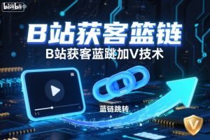 B站获客篮链跳转加V技术，B站获客蓝链跳转技术-稀缺资源库