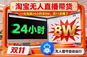 淘宝无人直播带货,一台电脑214小时卖8W,双11卖爆了【揭秘】-稀缺资源库