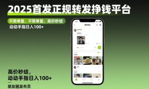 2025首发正规转发挣钱平台，不限单量，高价秒结，动动手指日入100+【揭秘】-稀缺资源库
