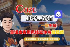 Coze扣子智能体工作流一键生成“童话皮克斯风格立体书短视频“短视频，全流程保姆级教学-稀缺资源库