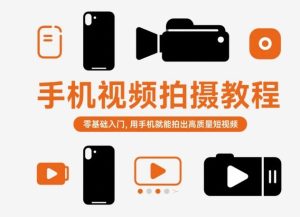 手机视频拍摄教程，零基础入门，用手机就能拍出高质量短视频-稀缺资源库