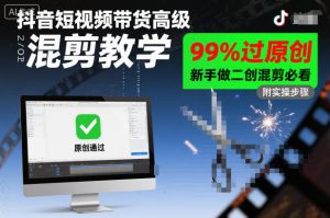 抖音短视频带货高级混剪教学，99%过原创，新手做二创混剪必看-稀缺资源库