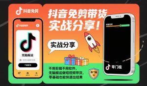 抖音免剪带货实战分享，不用剪辑不用软件，无脑搬运做短视频带货，零基础也能快速出结果-稀缺资源库