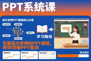 PPT系统课,专属语文老师的PPT课程,帮你突破PPT瓶颈-稀缺资源库