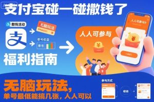 支付宝碰一碰撒钱了，无脑玩法，单号最低能搞几张，人人可以撸【揭秘】-稀缺资源库